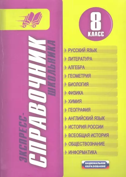 Экспресс-справочник школьника. 8 класс - фото 1