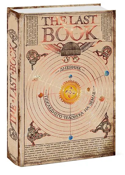 The Last Book. Дневник последнего человека на Земле - фото 3