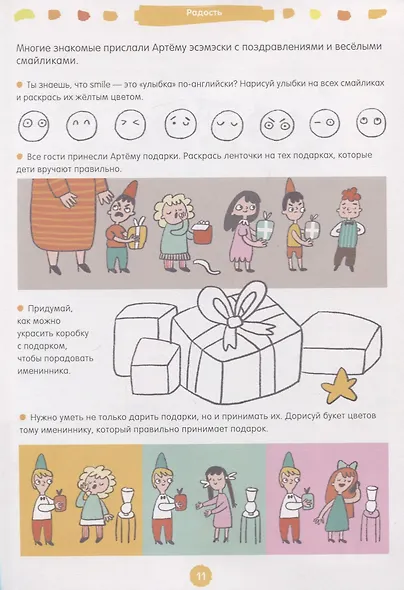 Развивайся и играй! 200 весёлых игр и заданий для развития эмоционального интеллекта на каждый день - фото 3