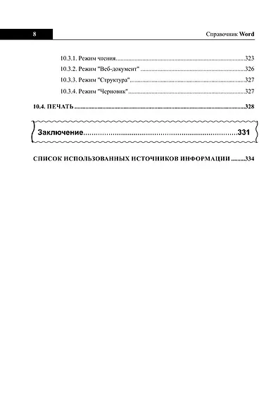 Справочник Word. Кратко, быстро, под рукой - фото 8