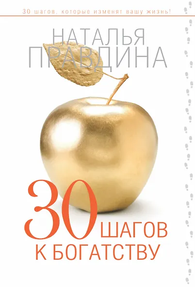 30 шагов к богатству - фото 1