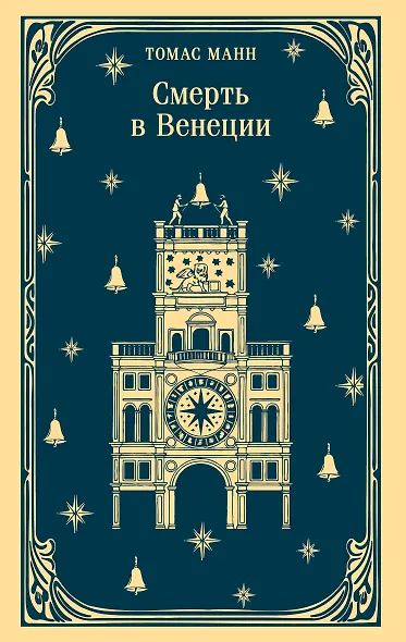 Смерть в Венеции - фото 1