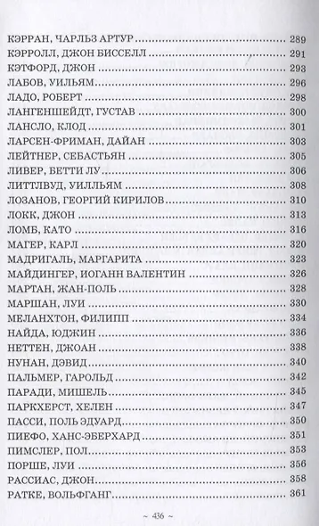 Специалисты в обучении иностранным языкам. Биографический энциклопедический словарь - фото 6