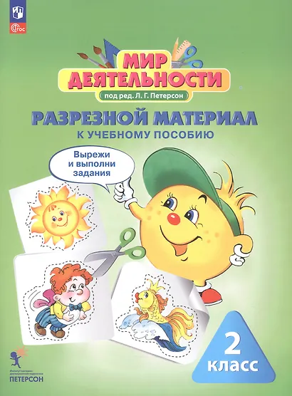 Комплект: Мир деятельности. 2 класс (Учебное пособие + разрезной материал) - фото 6