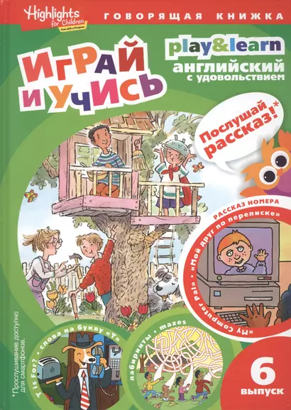 My Computer Pal / Мой друг по переписке. Выпуск 6 - фото 1