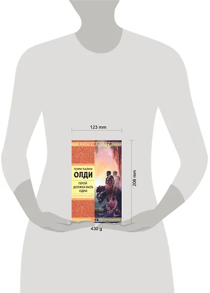 Герой должен быть один - фото 2