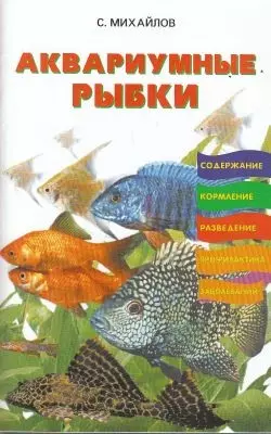 Аквариумные рыбки содержание кормление разведение профилактика заболеваний (м) - фото 1