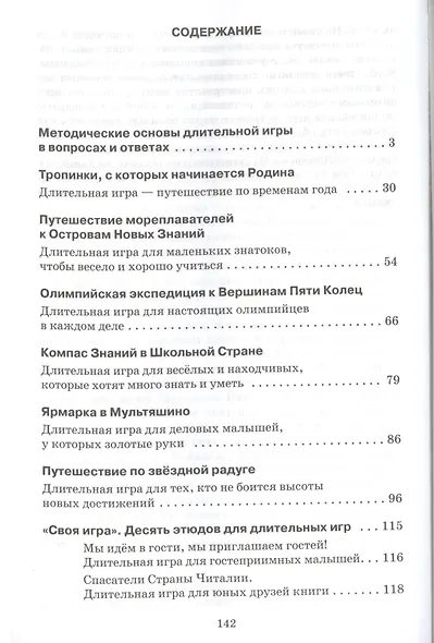 Длительная игра как форма реализации программы воспитания. Методическое пособие. ФГОС - фото 2