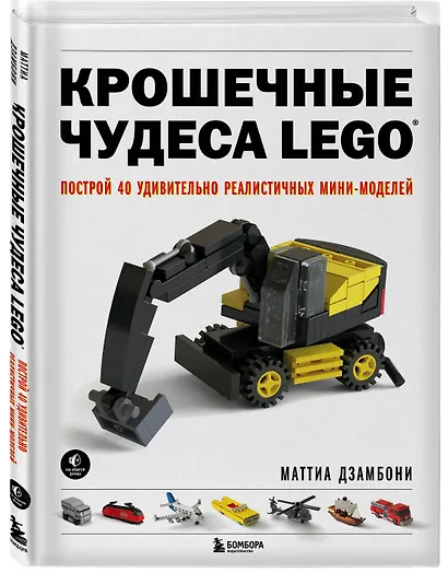 Крошечные чудеса LEGO. Построй 40 удивительно реалистичных мини-моделей - фото 3