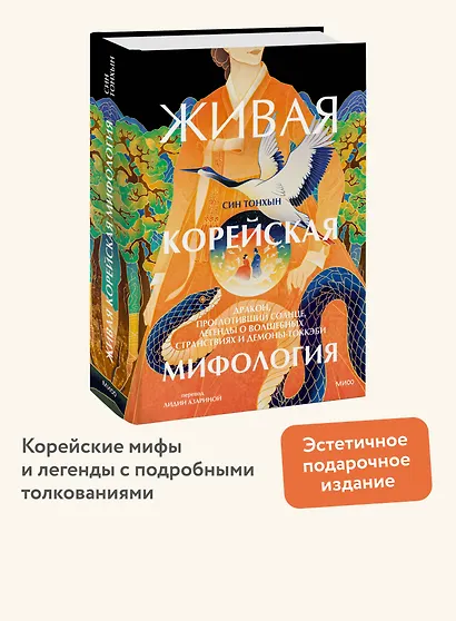 Живая корейская мифология. Дракон, проглотивший солнце, легенды о волшебных странствиях и демоны-токкэби - фото 4