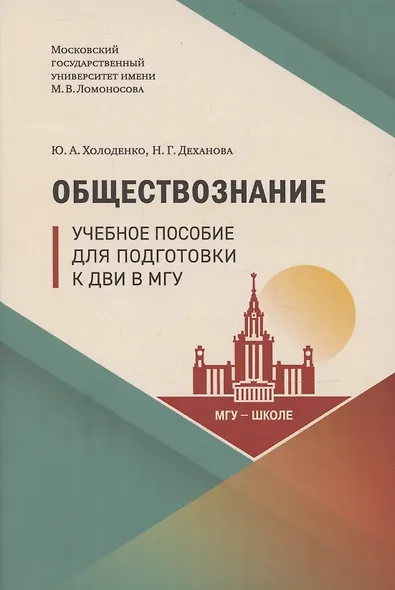 Обществознание. Учебное пособие для подготовки к ДВИ в МГУ - фото 1