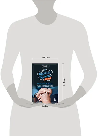 Куриный бульон для души: прощение исцеляет. 101 теплая история о том, как оставить прошлое и начать двигаться вперед - фото 4