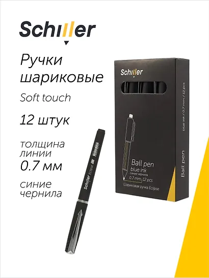 Ручки шариковые синие 12 штук "Eclipse" 0,7 мм, soft touch, Schiller - фото 1