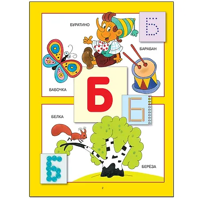 Азбука для малышей. Для занятий с детьми от 2 до 3 лет - фото 3