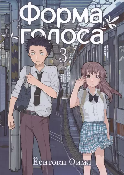 Форма голоса. Том 3 (A Silent Voice). Манга - фото 1