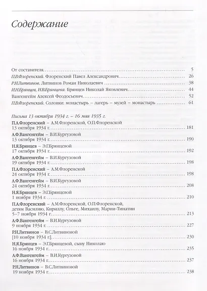 …Пребывает вечно. Письма П.А. Флоренского, Р.Н. Литвинова, Н.Я. Брянцева и А.Ф. Вангейма из Соловецкого лагеря особого назначения. В 4 томах. Том 1 - фото 2