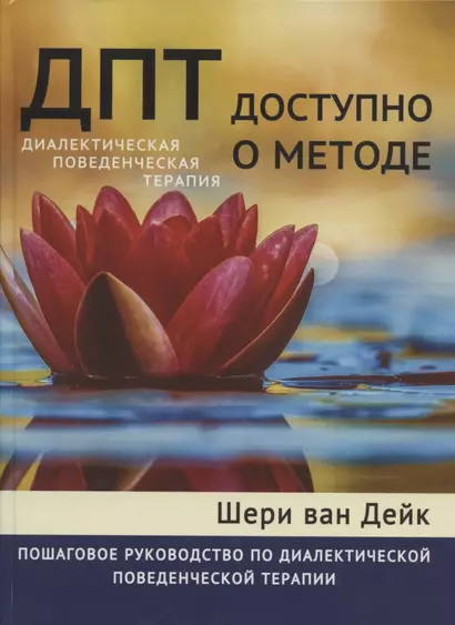 ДПТ - доступно о методе. Пошаговое руководство по диалектической поведенческой терапии - фото 1