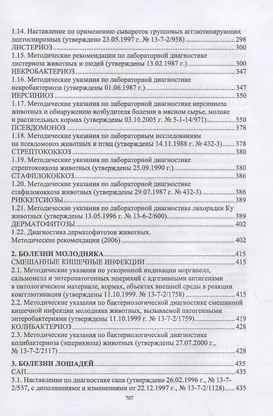 Лабораторная диагностика бактериальных болезней животных: учебное пособие для СПО - фото 3