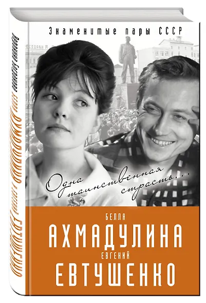 Евгений Евтушенко и Белла Ахмадулина. Одна таинственная страсть? - фото 3