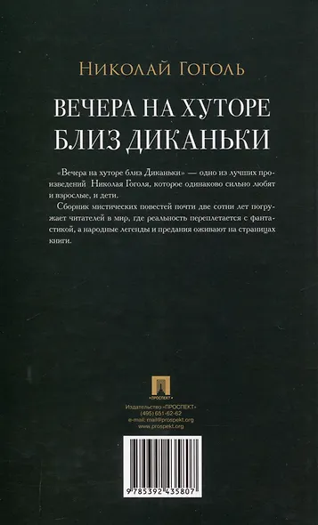 Вечера на хуторе близ Диканьки. Повести.-М.:Проспект,2025. (Серия «Роман с книгой»). - фото 2