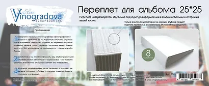 Набор для творчества Elena Vinogradova Переплет для скрапальбома 25*25 см на 8 разворотов - фото 1