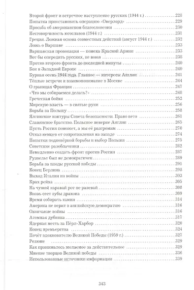 Черчилль о войне и Сталине. Действия. Оценки. Выводы. - фото 5