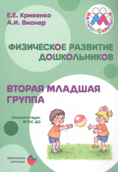 Физическое развитие дошкольников. Вторая младшая группа. Методическое пособие к образовательной программе "Малыши-крепыши" - фото 1