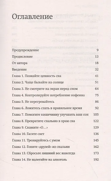 Здоровый сон. 21 шаг на пути к хорошему самочувствию - фото 4