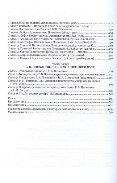 Г.В. Плеханов: предки, родственники и семья в контексте истории России XVIII–XX веков - фото 4