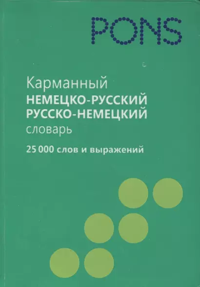 Карманный немецко-русский словарь, русско-немецкий словарь. 25 000 слов и выражений - фото 1