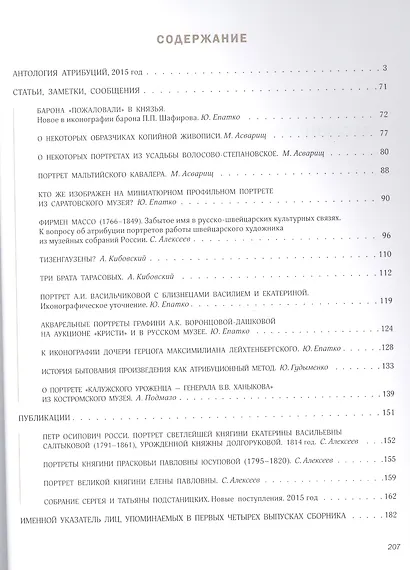 Русские портреты XVIII - начала XX вв. Материалы по иконографии. Выпуск IV - фото 2
