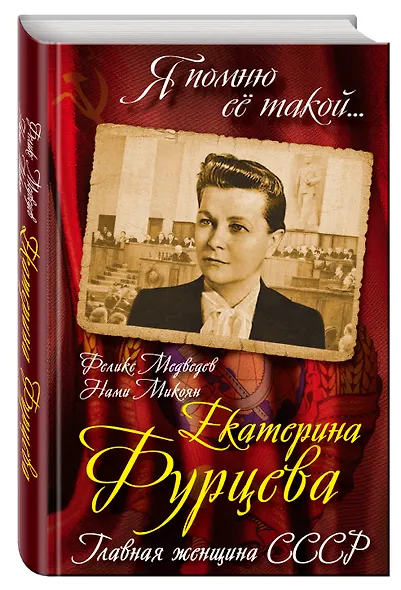 Екатерина Фурцева. Главная женщина СССР - фото 3