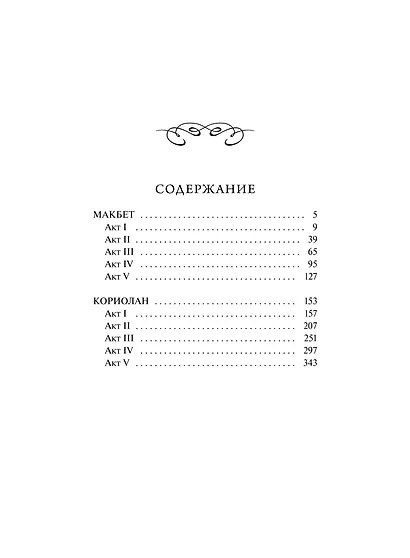 Макбет. Вечные истории - фото 9