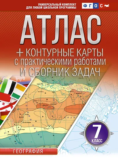 География. 7 класс. Атлас + контурные карты с практическими работами и сборник задач. ФГОС (Россия в новых границах)! - фото 1
