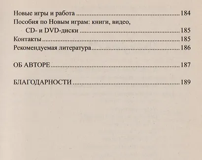 Настольная книга массовика-затейника Объединяющие игры для людей всех возрастов размеров и способностей (Технология праздника). Лефевр Д. (ЦП) - фото 7