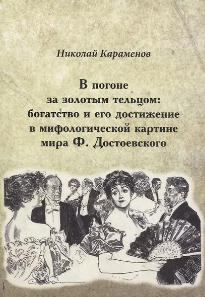 В погоне за золотым тельцом: богатство и его достижение в мифологической картине мира Ф. Достоевского - фото 1
