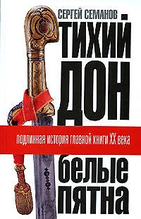 "Тихий Дон": "Белые пятна". Подлинная история главной книги XX века - фото 1