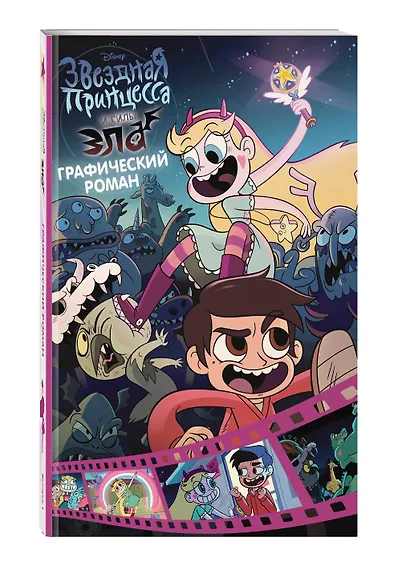 Звездная принцесса и силы зла. Графический роман. Выпуск 1 - фото 3