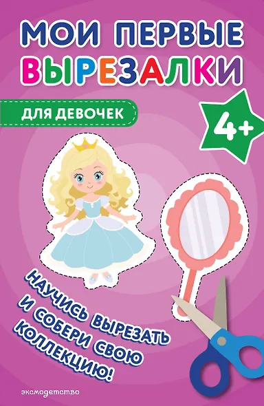 Мои первые вырезалки. Для девочек 4+ - фото 1