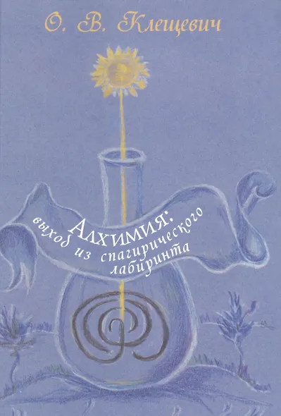 Алхимия: выход из спагирического лабиринта - фото 1