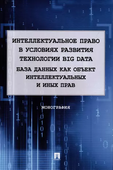 Интеллектуальное право в условиях развития технологии Big Data. База данных как объект интеллектуальных и иных прав. Монография. - фото 1