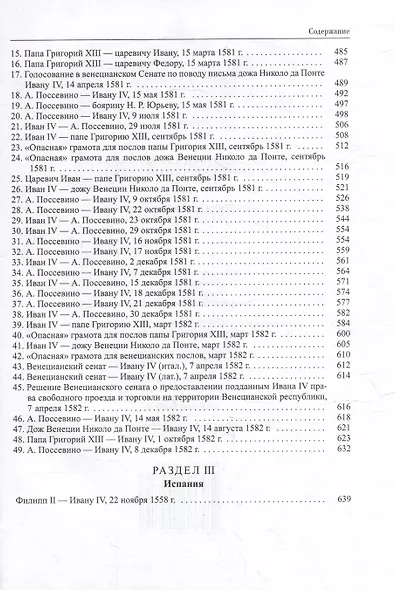 Дипломатическая переписка Ивана Грозного (1533-1584): В 3-х томах. Том I. Книга 1: Священная Римская империя и страны Европы - фото 7