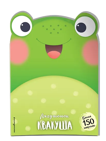 Лягушонок Квакуша (+ наклейки) - фото 3