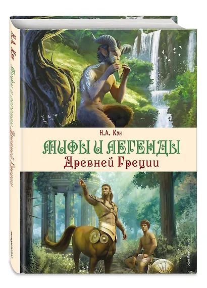 Мифы и легенды Древней Греции (ил. Д. Корси) - фото 3