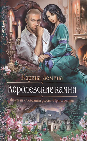 Королевские камни - фото 1