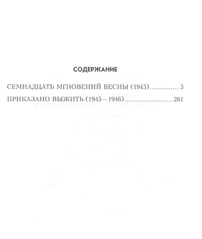 Семнадцать мгновений весны (100ЛСлВнРазв) Семенов - фото 2