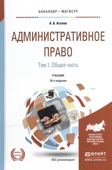 Административное право в 2 т. том 1. общая часть 10-е изд., пер. и доп. Учебник для бакалавриата и м - фото 1