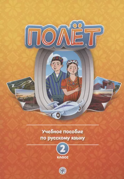 Полет. Учебное пособие по русскому языку. 2 класс: для начальных классов с нерусским языком обучения в Таджикистане - фото 1