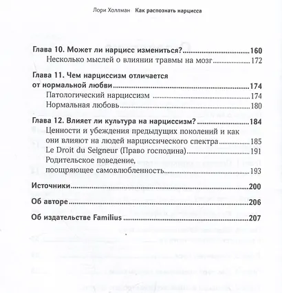 Как распознать нарцисса. Умение выявлять нарциссических мужчин, которые портят вам жизнь, и как не воспитать нарцисса - фото 8