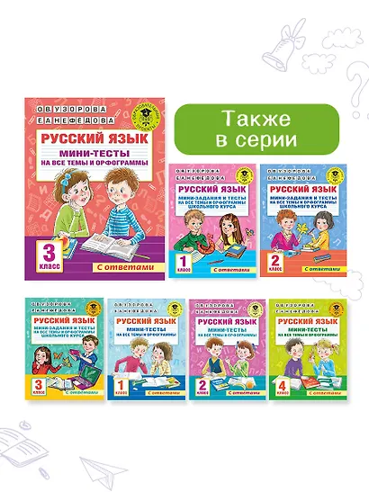 Русский язык. Мини-тесты на все темы и орфограммы. 3 класс - фото 10